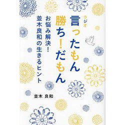 ラジオ言ったもん勝ち!だもん―お悩み解決!並木良和の生きるヒント(TOKYO NEWS BOOKS) [単行本]