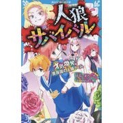 人狼サバイバルー才気煥発!薔薇園の人狼ゲーム(講談社青い鳥文庫) [新書]