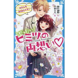 ぜったいヒミツの両想い わたしも大好きです!(講談社青い鳥文庫) [新書]