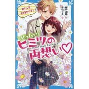 ぜったいヒミツの両想い わたしも大好きです!(講談社青い鳥文庫) [新書]