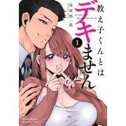 教え子くんとはデキません（1）(KCデラックス) [コミック]