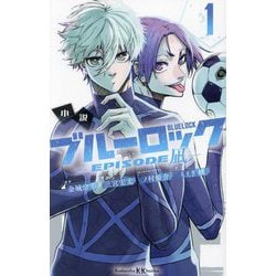 ヨドバシ.com - 小説ブルーロック EPISODE凪〈1〉(講談社KK文庫) [新書 