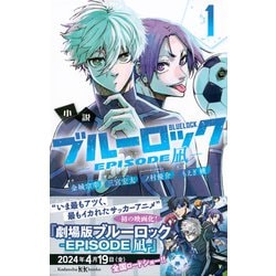 ヨドバシ.com - 小説ブルーロック EPISODE凪〈1〉(講談社KK文庫