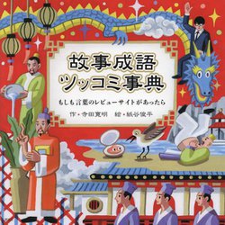 故事成語ツッコミ事典―もしも言葉のレビューサイトがあったら [絵本]