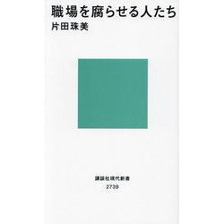 職場を腐らせる人たち(講談社現代新書) [新書]