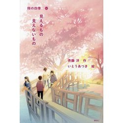 見えるもの見えないもの―翔の四季 春 [単行本]