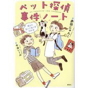 ペット探偵事件ノート―消えたまいごねこをさがせ(わくわくライブラリー) [単行本]