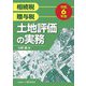 土地評価の実務〈令和6年版〉―相続税贈与税 [単行本]