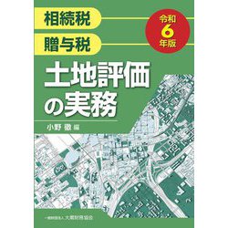 土地評価の実務〈令和6年版〉―相続税贈与税 [単行本]