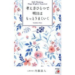 考え方ひとつで明日はもっとうまくいく(ASUKA BUSINESS) [単行本]
