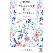 考え方ひとつで明日はもっとうまくいく(ASUKA BUSINESS) [単行本]