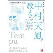 中村天風の教えがマンガで3時間でマスターできる本―決定版 運命を拓く 成功を実現する [単行本]