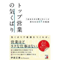 トップ営業の気くばり　「あなたから買いたい」と言われる47の秘訣 [単行本]