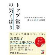 トップ営業の気くばり　「あなたから買いたい」と言われる47の秘訣 [単行本]