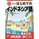 新版　はじめてのインドネシア語 [単行本]
