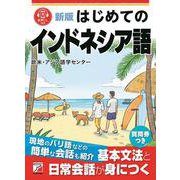 新版　はじめてのインドネシア語 [単行本]