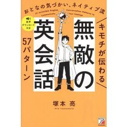 キモチが伝わる無敵の英会話57パターン―おとなの気づかい、ネイティブ流 [単行本]