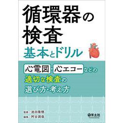 循環器の検査　基本とドリル [単行本]