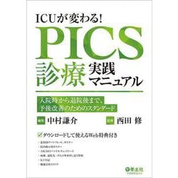 ICUが変わる！PICS診療実践マニュアル [単行本]