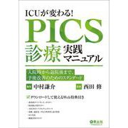 ICUが変わる！PICS診療実践マニュアル [単行本]