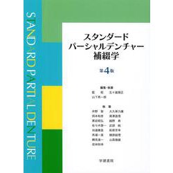 スタンダードパーシャルデンチャー補綴学<第4版> [単行本]