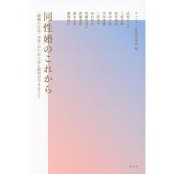 同性婚のこれから―「婚姻の自由・平等」のために法と政治ができること [単行本]