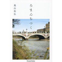 ろまんちつく(Parade Books) [単行本]