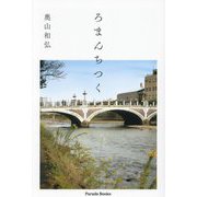 ろまんちつく(Parade Books) [単行本]