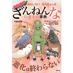 ヨドバシ.com - まだまだざんねんないきもの事典―おもしろい!進化の 