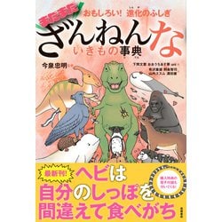 ヨドバシ.com - まだまだざんねんないきもの事典―おもしろい