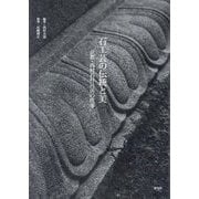 石工芸の伝統と美―京都・西村石灯呂店の仕事 [単行本]