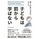 子どもは罰から学ばない [単行本]