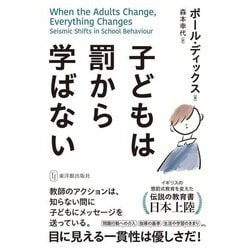 子どもは罰から学ばない [単行本]