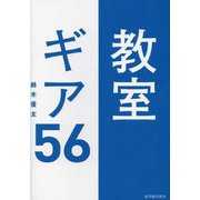 教室ギア56―GIGAスクールにも対応! [単行本]