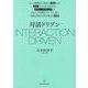 対話ドリブン―INTERACTION DRIVEN [単行本]