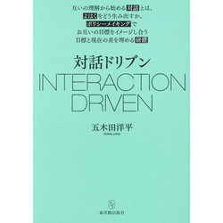 対話ドリブン―INTERACTION DRIVEN [単行本]