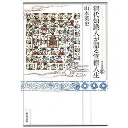 清代知識人が語る官僚人生(東方選書〈62〉) [全集叢書]