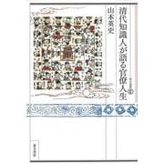 清代知識人が語る官僚人生(東方選書〈62〉) [全集叢書]
