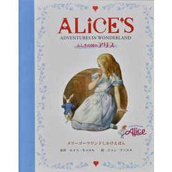 ふしぎの国のアリス―ALICE'S ADVENTURES IN WONDERLAND(しかけえほん) [絵本]