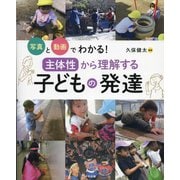 写真と動画でわかる!「主体性」から理解する子どもの発達 [単行本]