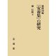 源隆国編『安養集』の研究 [単行本]