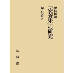 源隆国編『安養集』の研究 [単行本]