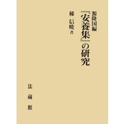 源隆国編『安養集』の研究 [単行本]