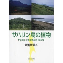 サハリン島の植物―Plants of Sakhalin Island [単行本]