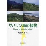 サハリン島の植物―Plants of Sakhalin Island [単行本]