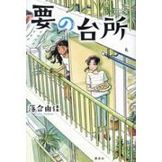 要の台所 [単行本]