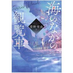 海のなかの観覧車 [単行本]