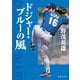 ドジャー・ブルーの風(集英社文庫) [文庫]