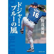 ドジャー・ブルーの風(集英社文庫) [文庫]