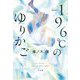 -196℃のゆりかご [単行本]